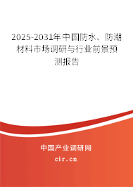 2025-2031年中國(guó)防水、防潮材料市場(chǎng)調(diào)研與行業(yè)前景預(yù)測(cè)報(bào)告