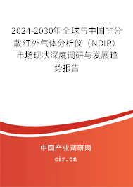 2024-2030年全球與中國(guó)非分散紅外氣體分析儀（NDIR）市場(chǎng)現(xiàn)狀深度調(diào)研與發(fā)展趨勢(shì)報(bào)告