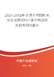2025-2031年全球與中國粉末冶金減摩材料行業(yè)市場調研及趨勢預測報告