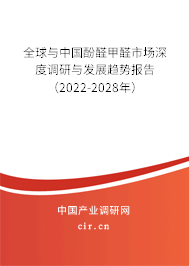 全球與中國(guó)酚醛甲醛市場(chǎng)深度調(diào)研與發(fā)展趨勢(shì)報(bào)告（2022-2028年）