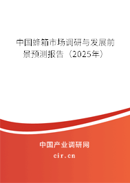 中國蜂箱市場調(diào)研與發(fā)展前景預(yù)測報告（2025年）