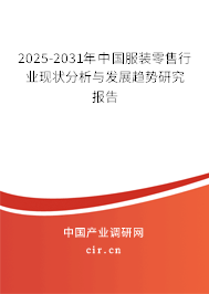 2025-2031年中國服裝零售行業(yè)現(xiàn)狀分析與發(fā)展趨勢研究報(bào)告