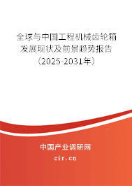 全球與中國工程機械齒輪箱發(fā)展現(xiàn)狀及前景趨勢報告（2025-2031年）