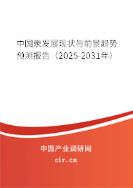 中國汞發(fā)展現(xiàn)狀與前景趨勢預測報告（2025-2031年）