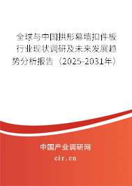 全球與中國拱形幕墻扣件板行業(yè)現(xiàn)狀調(diào)研及未來發(fā)展趨勢分析報(bào)告（2025-2031年）