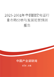 2025-2031年中國(guó)固定電話行業(yè)市場(chǎng)分析與發(fā)展前景預(yù)測(cè)報(bào)告