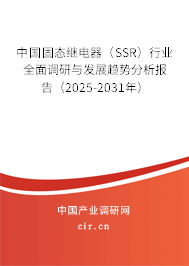 中國(guó)固態(tài)繼電器（SSR）行業(yè)全面調(diào)研與發(fā)展趨勢(shì)分析報(bào)告（2025-2031年）