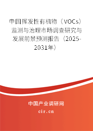 中國揮發(fā)性有機物（VOCs）監(jiān)測與治理市場調查研究與發(fā)展前景預測報告（2025-2031年）