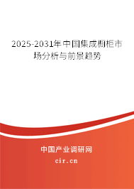 2025-2031年中國(guó)集成櫥柜市場(chǎng)分析與前景趨勢(shì)