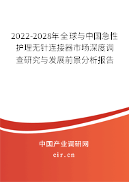 2022-2028年全球與中國急性護(hù)理無針連接器市場深度調(diào)查研究與發(fā)展前景分析報(bào)告