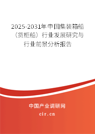 2025-2031年中國集裝箱船（貨柜船）行業(yè)發(fā)展研究與行業(yè)前景分析報告