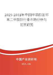 2025-2031年中國甲基四氫鄰苯二甲酸酐行業(yè)市場分析與前景趨勢