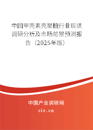 中國甲殼素殼聚糖行業(yè)現(xiàn)狀調(diào)研分析及市場前景預(yù)測報告（2025年版）