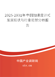 2025-2031年中國加速度計IC發(fā)展現(xiàn)狀與行業(yè)前景分析報告