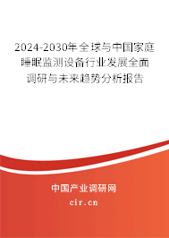 2024-2030年全球與中國(guó)家庭睡眠監(jiān)測(cè)設(shè)備行業(yè)發(fā)展全面調(diào)研與未來(lái)趨勢(shì)分析報(bào)告