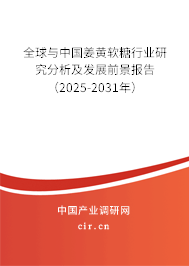 全球與中國姜黃軟糖行業(yè)研究分析及發(fā)展前景報告（2025-2031年）