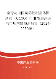 全球與中國烤箱控制晶體振蕩器（OCXO）行業(yè)發(fā)展調(diào)研與市場前景預(yù)測報(bào)告（2024-2030年）