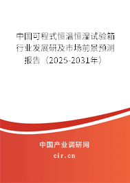 中國可程式恒溫恒濕試驗(yàn)箱行業(yè)發(fā)展研及市場(chǎng)前景預(yù)測(cè)報(bào)告（2025-2031年）