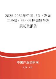 2025-2031年中國LED（發(fā)光二極管）行業(yè)市場調研與發(fā)展前景報告