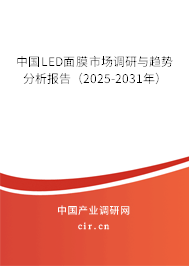 中國LED面膜市場(chǎng)調(diào)研與趨勢(shì)分析報(bào)告（2025-2031年）