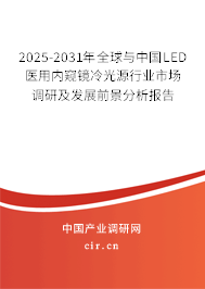2025-2031年全球與中國(guó)LED醫(yī)用內(nèi)窺鏡冷光源行業(yè)市場(chǎng)調(diào)研及發(fā)展前景分析報(bào)告
