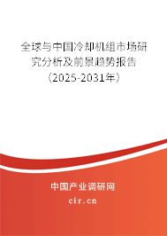 全球與中國冷卻機組市場研究分析及前景趨勢報告（2025-2031年）