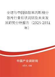 全球與中國(guó)磷酸苯丙哌林分散片行業(yè)現(xiàn)狀調(diào)研及未來(lái)發(fā)展趨勢(shì)分析報(bào)告（2025-2031年）