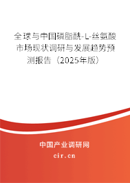 全球與中國(guó)磷脂酰-L-絲氨酸市場(chǎng)現(xiàn)狀調(diào)研與發(fā)展趨勢(shì)預(yù)測(cè)報(bào)告（2025年版）