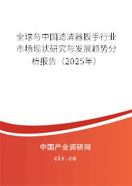 全球與中國濾清器扳手行業(yè)市場現(xiàn)狀研究與發(fā)展趨勢分析報告（2025年）