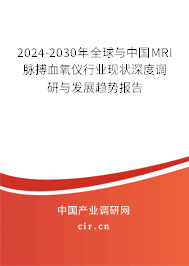2024-2030年全球與中國MRI脈搏血氧儀行業(yè)現(xiàn)狀深度調(diào)研與發(fā)展趨勢報(bào)告