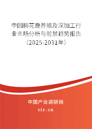 中國(guó)梅花鹿養(yǎng)殖及深加工行業(yè)市場(chǎng)分析與前景趨勢(shì)報(bào)告（2025-2031年）