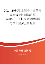 2024-2030年全球與中國(guó)摩托車高級(jí)駕駛輔助系統(tǒng)（ADAS）行業(yè)發(fā)展全面調(diào)研與未來趨勢(shì)分析報(bào)告