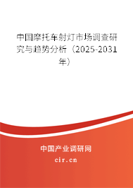 中國(guó)摩托車(chē)射燈市場(chǎng)調(diào)查研究與趨勢(shì)分析（2025-2031年）