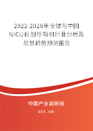 2022-2028年全球與中國(guó)NICU有創(chuàng)呼吸機(jī)行業(yè)分析及前景趨勢(shì)預(yù)測(cè)報(bào)告
