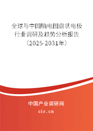 全球與中國腦電圖盤狀電極行業(yè)調(diào)研及趨勢(shì)分析報(bào)告（2025-2031年）