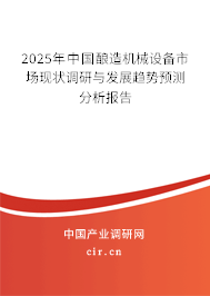2025年中國(guó)釀造機(jī)械設(shè)備市場(chǎng)現(xiàn)狀調(diào)研與發(fā)展趨勢(shì)預(yù)測(cè)分析報(bào)告