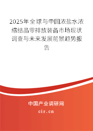 2025年全球與中國(guó)濃鹽水濃縮結(jié)晶零排放裝備市場(chǎng)現(xiàn)狀調(diào)查與未來(lái)發(fā)展前景趨勢(shì)報(bào)告
