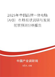 2025年中國(guó)品牌一體電腦（AIO）市場(chǎng)現(xiàn)狀調(diào)研與發(fā)展前景預(yù)測(cè)分析報(bào)告