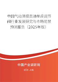 中國(guó)氣動(dòng)薄膜直通單座調(diào)節(jié)閥行業(yè)發(fā)展研究與市場(chǎng)前景預(yù)測(cè)報(bào)告（2025年版）