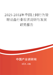 2025-2031年中國上網(wǎng)行為管理設備行業(yè)現(xiàn)狀調(diào)研與發(fā)展趨勢報告