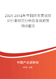 2025-2031年中國(guó)商務(wù)英語(yǔ)培訓(xùn)行業(yè)研究分析及發(fā)展趨勢(shì)預(yù)測(cè)報(bào)告