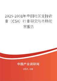 2025-2031年中國社區(qū)支持農(nóng)業(yè)（CSA）行業(yè)研究與市場前景報(bào)告
