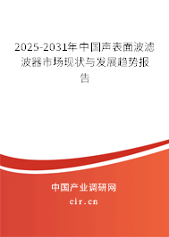 2025-2031年中國聲表面波濾波器市場現(xiàn)狀與發(fā)展趨勢報(bào)告