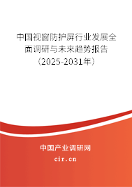 中國視窗防護屏行業(yè)發(fā)展全面調(diào)研與未來趨勢報告（2025-2031年）