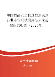 中國食品安全快速檢測試劑行業(yè)市場現(xiàn)狀研究與未來前景趨勢報(bào)告（2024年）