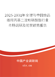 2025-2031年全球與中國食品級羥丙基二淀粉磷酸酯行業(yè)市場調(diào)研及前景趨勢報告
