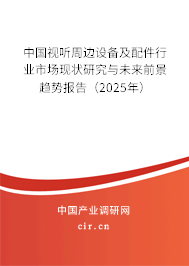 中國視聽周邊設備及配件行業(yè)市場現(xiàn)狀研究與未來前景趨勢報告（2025年）