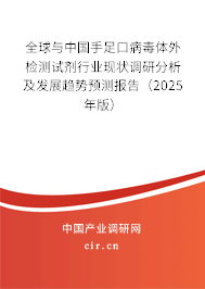 全球與中國(guó)手足口病毒體外檢測(cè)試劑行業(yè)現(xiàn)狀調(diào)研分析及發(fā)展趨勢(shì)預(yù)測(cè)報(bào)告（2025年版）