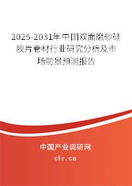 2025-2031年中國雙面磨砂硅膠片卷材行業(yè)研究分析及市場前景預(yù)測報告