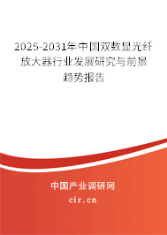 2025-2031年中國(guó)雙數(shù)顯光纖放大器行業(yè)發(fā)展研究與前景趨勢(shì)報(bào)告
